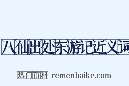 八仙出处东游记近义词是什么意思的图片